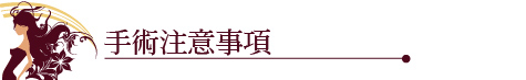 手術注意事項